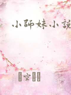 小师妹小说