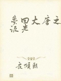 梦回大唐之萧瑟流光