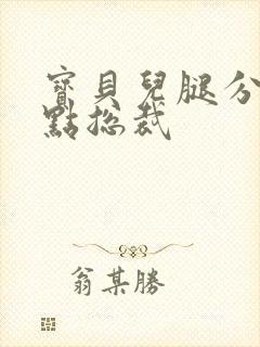 宝贝儿腿分的大点总裁