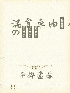满员车内で人妻のボイン