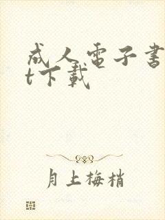 成人电子书txt下载