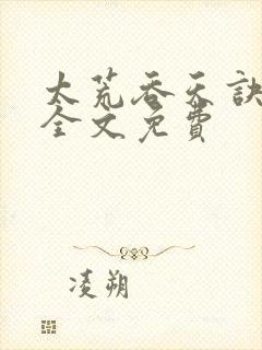 太荒吞天诀小说全文免费