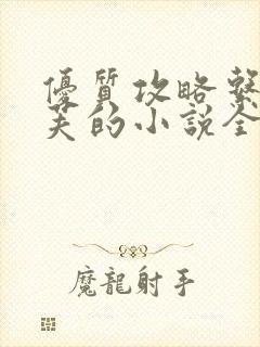 优质攻略系统沉芙的小说全文免费阅读