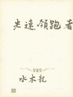 光速领跑者下载