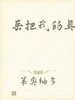 岳把我的具含进