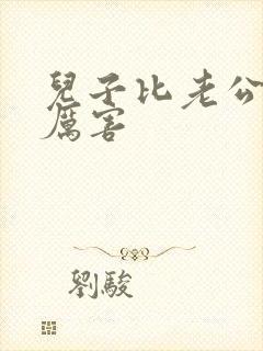 儿子比老公大更厉害