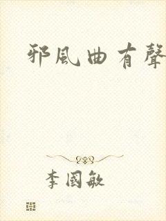 邪风曲有声小说