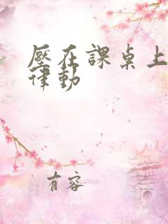 压在课桌上疯狂律动