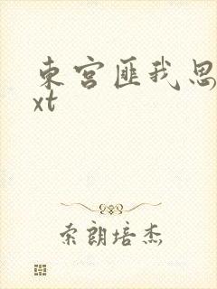东宫匪我思存txt