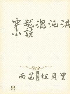 穿越混沌洪荒类小说