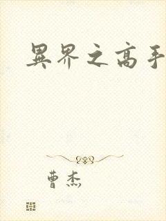 异界之高手如云