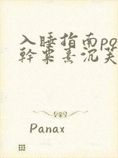 入睡指南po高干粟熹沉芙全文