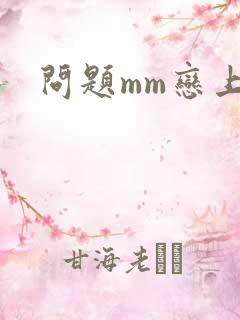问题mm恋上我