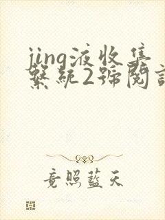 jing液收集系统2号阅读唐小米