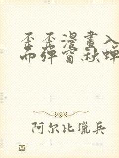 歪歪漫画入口页面弹窗秋蝉