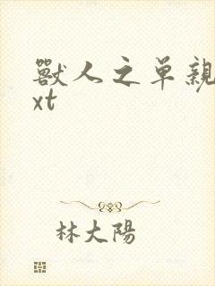 兽人之单亲记txt