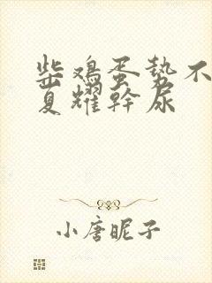 柴鸡蛋势不可挡夏耀干尿