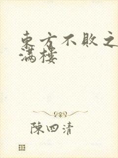 东方不败之君子满楼