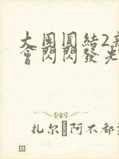 大团圆结2亲情会闪闪发光