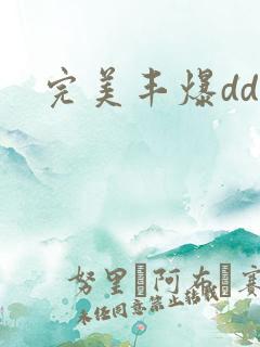 完美丰爆dd大