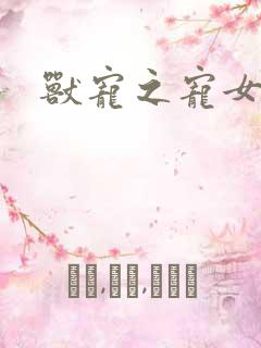 兽宠之宠女为妃