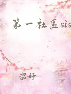 第一社区sis