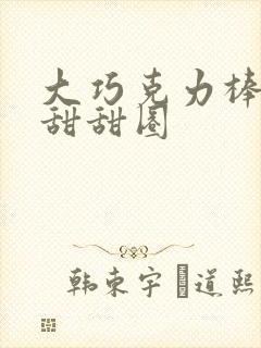 大巧克力棒c小甜甜圈