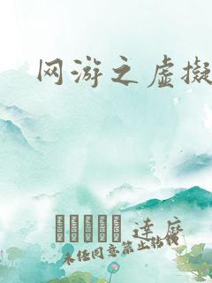 网游之虚拟三国