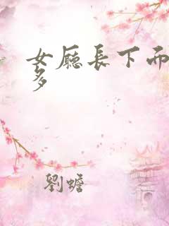 女厅长下面水真多