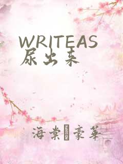 WRITEAS尿出来