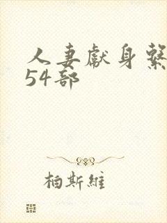 人妻献身系列第54部