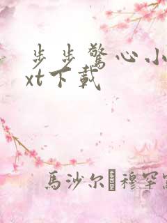 步步惊心小说txt下载