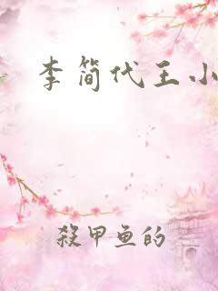 李简代王小说