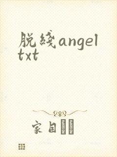 脱线angeltxt