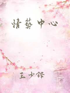 情艺中心