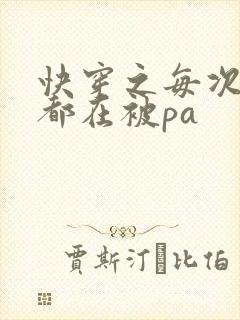 快穿之每次醒来都在被pa