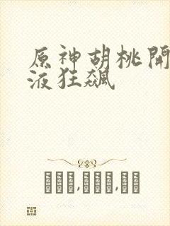 原神胡桃开襟乳液狂飙