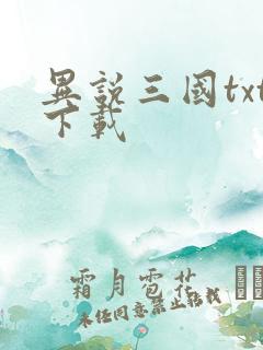 异说三国txt下载