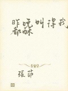 昨晚叫得我骨头都酥