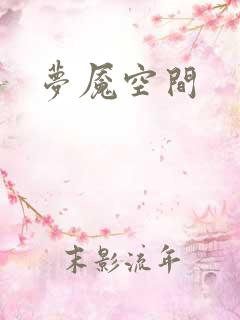 梦魇空间