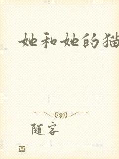 她和她的猫小说