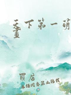 天下第一萌夫漫画