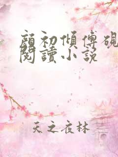 颜初倾傅砚免费阅读小说