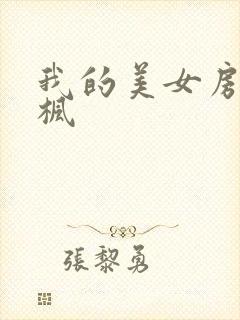 我的美女房东凌枫