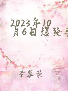 2023年10月6日爆发丧尸