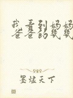 我看到妈妈在吃爸爸的几几年的菜