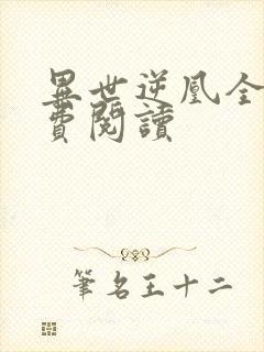 异世逆凰全文免费阅读