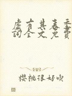 虚有其表季夏江词全文免费无删减