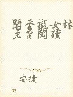 闻香识女林小兰免费阅读