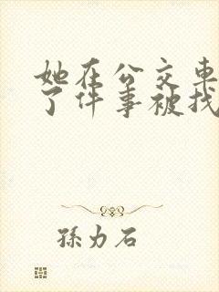 她在公交车上做了件事被找上门